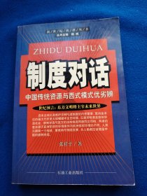 制度对话:中国传统资源与西式模式优劣辨