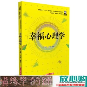 幸福心理学9787568062183