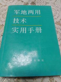 军地两用技术使用手册