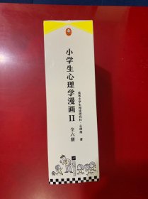 小学生心理学漫画第二辑(全6册)专享赠品版（从小心理健康，成长越挫越强！培养六大心理能力，让孩子乐于思考、高效学习）