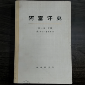 阿富汗史（下册）普通图书/国学古籍/社会文化9780000000000