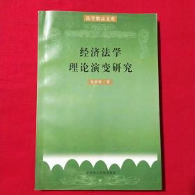 经济法学理论演变研究