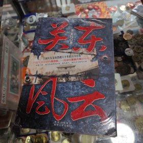 關(guān)東風(fēng)云