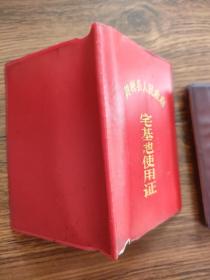 黄梅县宅基地使用证（群）