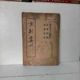 京剧业刊