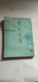 爱晚诗集（郑秩盛签名赠书）