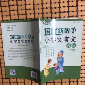 培优新帮手·小学文言文教程3年级