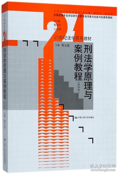 刑法学原理与案例教程(第四版)(全国法律专业学位研究生教育指导委员会秘书处推荐教材)