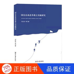 正版圖書國有企業(yè)改革難點(diǎn)突破研究劉巨欽9787568707282湘潭大學(xué)出版社
