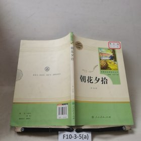 中小学新版教材（部编版）配套课外阅读 名著阅读课程化丛书 朝花夕拾