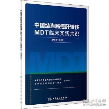 中国结直肠癌肝转移MDT临床实践共识(2021年版)