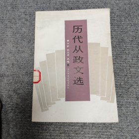 历代从政文选