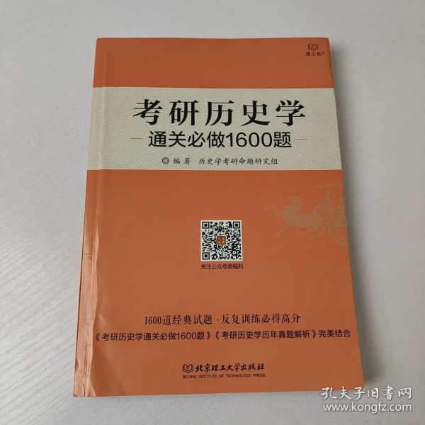 2018-考研历史学通关必做1600题