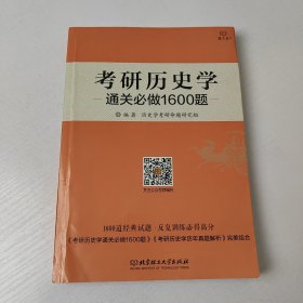 2018-考研历史学通关必做1600题