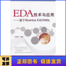 EDA技术与应用:基于Quartus Ⅱ和VHDL