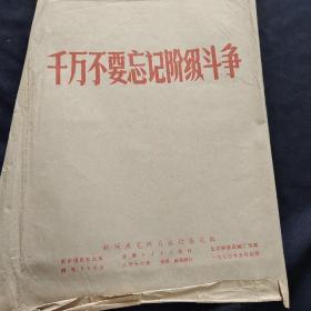 <千万不要忘记阶级斗争>图片展览/8K册页1-15全1970