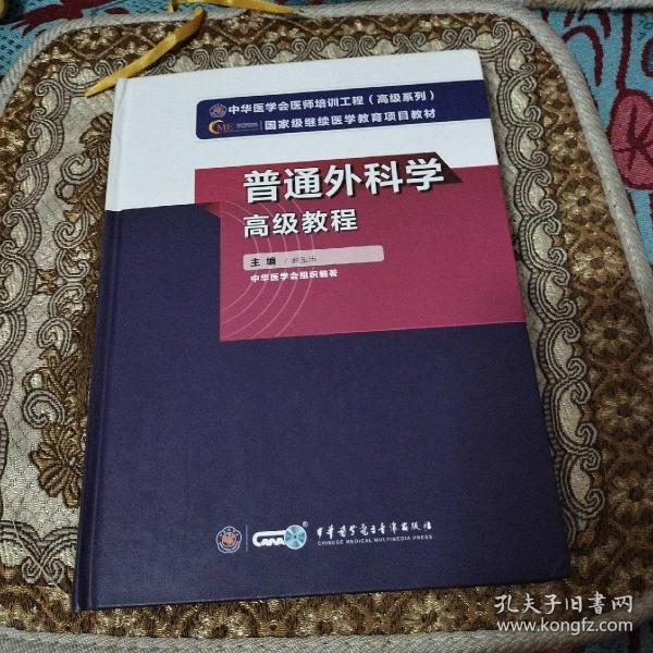 普通外科学高级教程