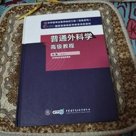 普通外科学高级教程