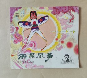 《雨燕风筝》彩色连环画，1985年1版1印，印量5万册，陕西少年儿童出版社