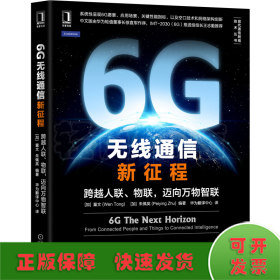 6G无线通信新征程：跨越人联 物联 迈向万物智联