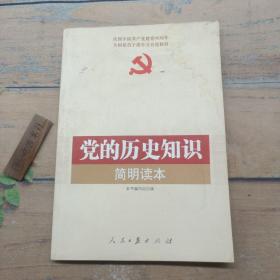 党的历史知识简明读本