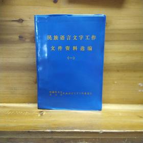 民族语言文字工作文件资料选编（一）