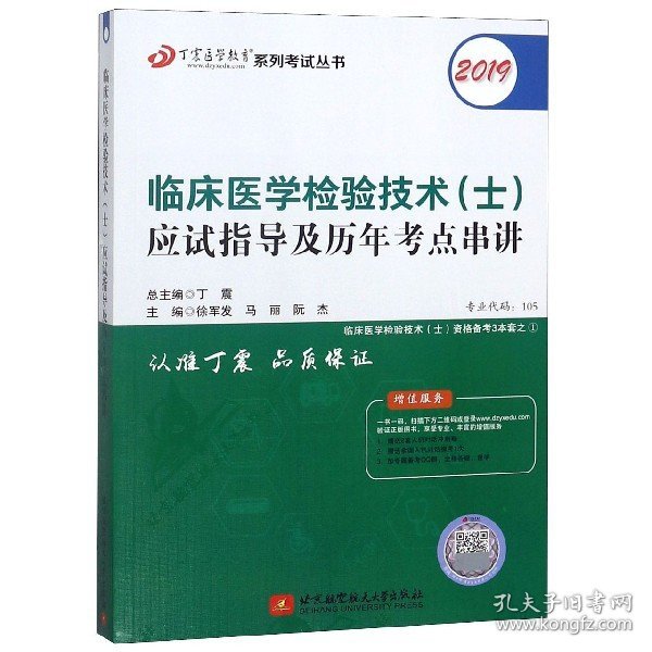 全国卫生职称专业技术资格证考试：检验技术资格考试：丁震2019临床医学检验技术（士）应试指导及历年考点串讲