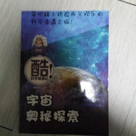 宇宙奥秘探索