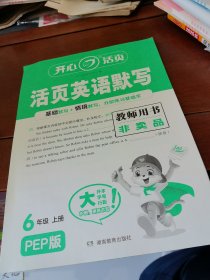活页英语默写英语6年级上册教师用书