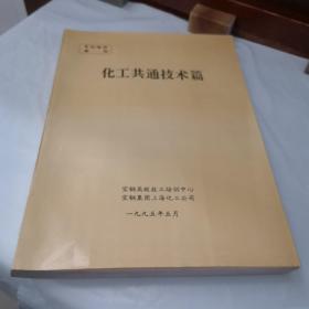 化工共通技术篇  宝钢高级技工培训中心宝钢集团上海化工公司