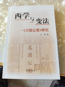 西学与变法——《万国公报》研究