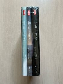 作家榜经典：神曲（未删节！2020全彩插图珍藏版！免费赠3张海报+7张藏书票+3张书签！新课标书目）