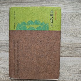 药师经讲记