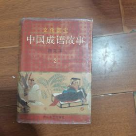 中国成语故事图文本 2