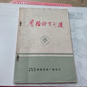 广播语言问题