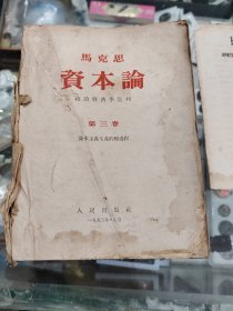 1953年《资本论》第三卷