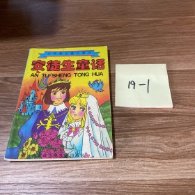 安徒生童话