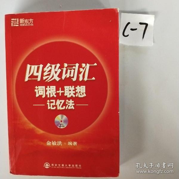 新东方·四级词汇：词根+联想 记忆法