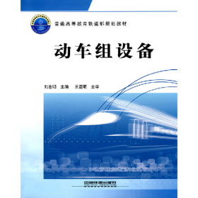 动车组设备9787113107444中国铁道出版社