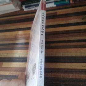 中医骨科特色流派丛书：魏氏伤科外用药精粹