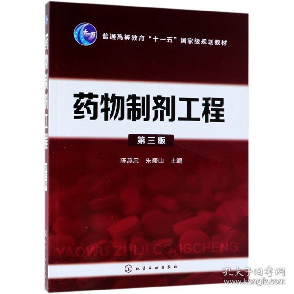 全新正版 药物制剂工程(第3版普通高等教育十一五国家级规划教材) 编者:陈燕忠//朱盛山 9787122320155 化学工业