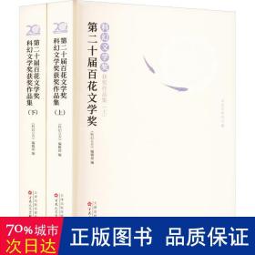 第二十届百花文学奖·科幻文学奖获奖作品集