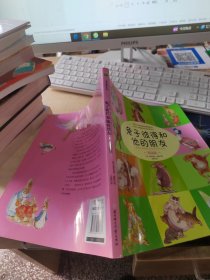 兔子彼得和他的朋友（正版丶无笔记丶品相好）