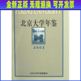 北京大学年鉴:2002
