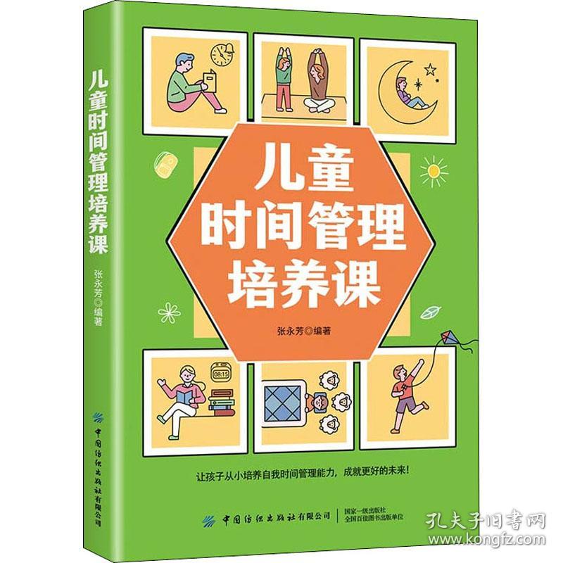 时间管理培养课 素质教育 作者