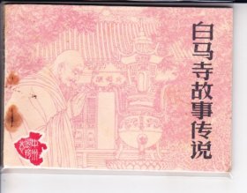 白马寺故事传说《 ...中州人物故事..量少版本93000册
