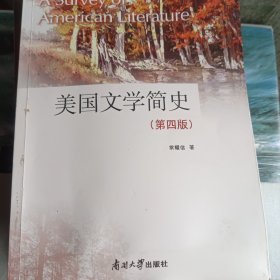 美国文学简史(第4版)（有划线字迹请关注）