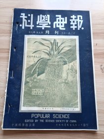 民国出版期刊 科学画报第八卷第九期，封面-风兰的气根，内有帮助开采盐岩的汽车，一位玻璃雕塑家，异常铁路，七十年前的战时鸽邮，经济饲料-石灰蒿，试验飞机引擎用的防声实验所，吹笛怎会发声，人体的消化和吸收等