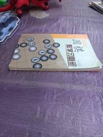 围棋教学习题册（入门）