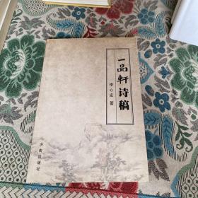 一品轩诗稿